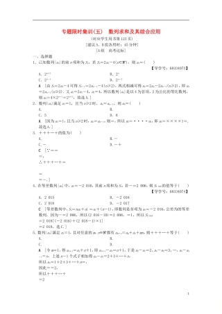 （浙江专版）高考数学 第1部分 重点强化专题 专题2 数列 专题限时集训5 数列求和及其综合应用-人教版高三全册数学试题