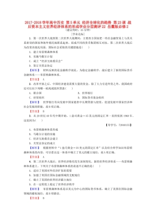 高中历史 第5单元 经济全球化的趋势 第23课 战后资本主义世界经济体系的形成学业分层测评22 岳麓版必修2-岳麓版高一必修2历史试题