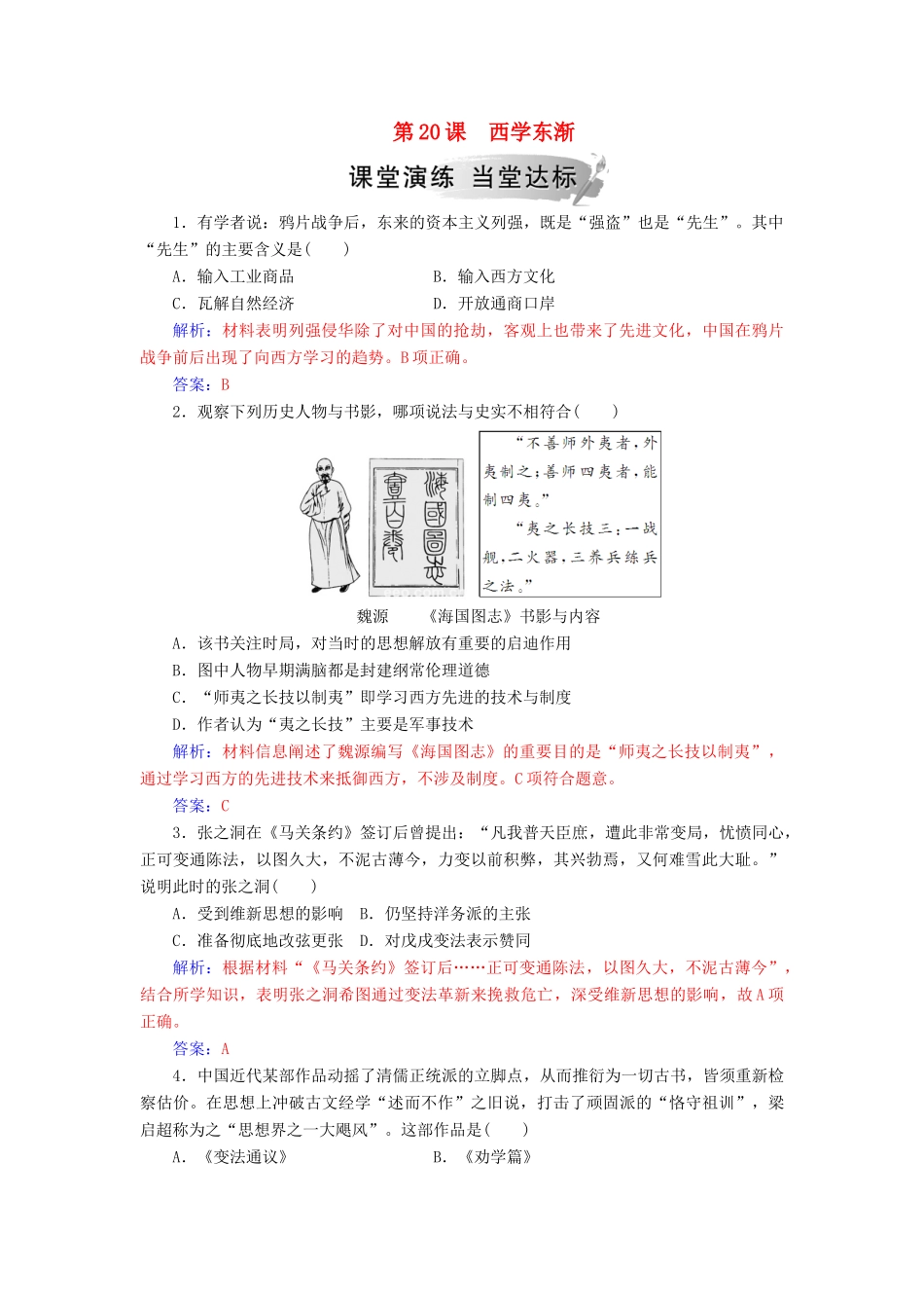 高中历史 第五单元 近现代中国的先进思想 第20课 西学东渐习题 岳麓版必修3-岳麓版高一必修3历史试题_第1页