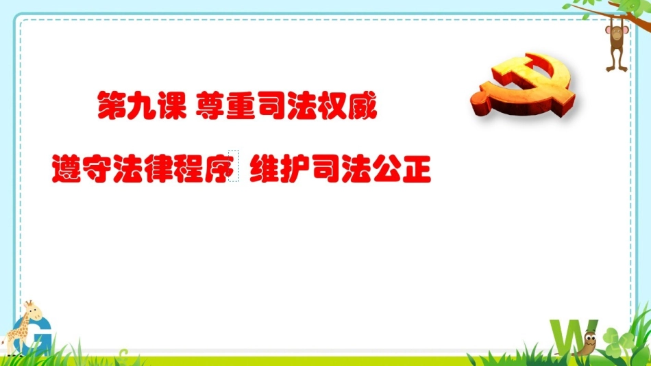 遵守法律程序维护司法公正_第2页