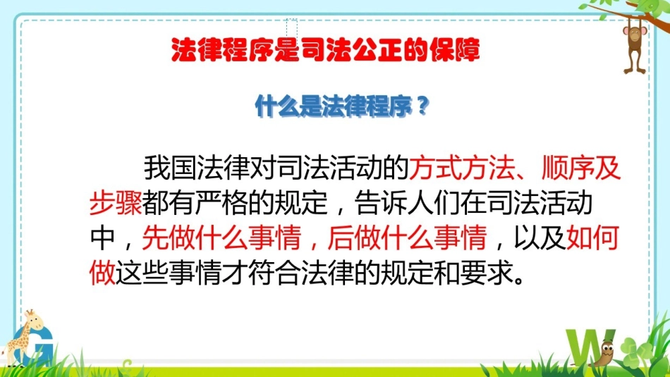 遵守法律程序维护司法公正_第3页