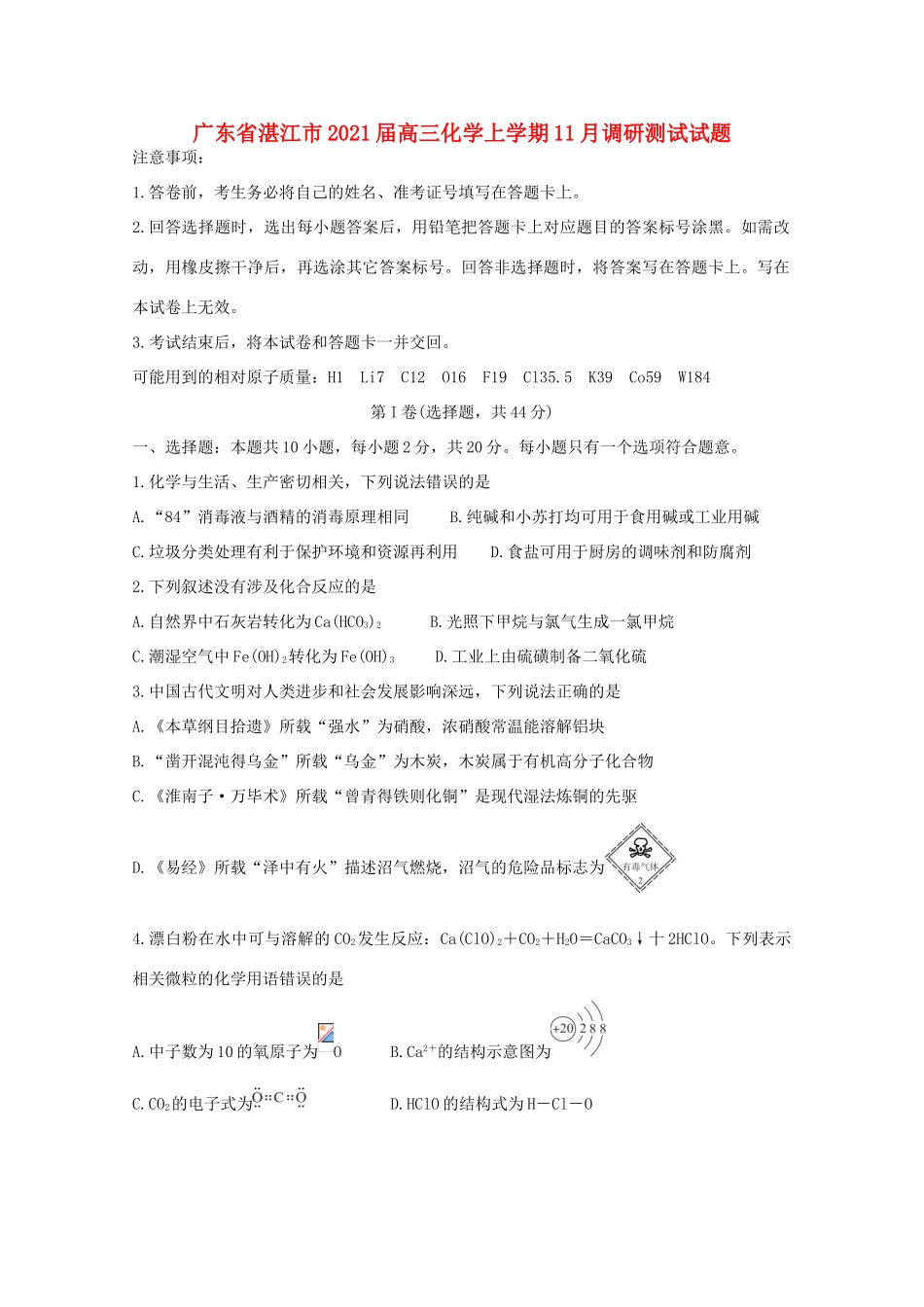 广东省湛江市高三化学上学期11月调研测试试题-人教版高三全册化学试题_第1页