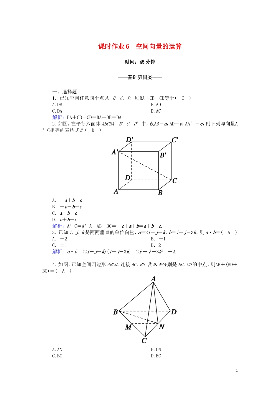 高中数学 第二章 空间向量与立体几何 2.2 空间向量的运算课时作业（含解析）北师大版选修2-1-北师大版高二选修2-1数学试题_第1页