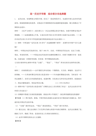 高一历史上学期开学测试题分类 综合非选择部分（含解析）-人教版高一全册历史试题
