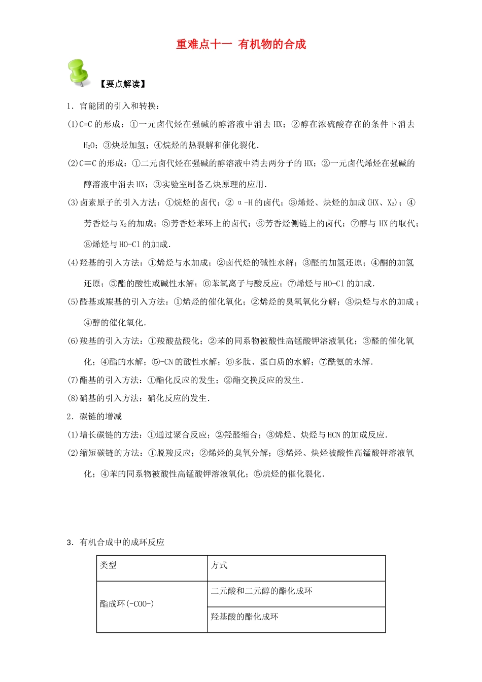 高中化学 第三章 烃的含氧衍生物 重难点十一 有机物的合成（含解析）新人教版选修5-新人教版高二选修5化学试题_第1页