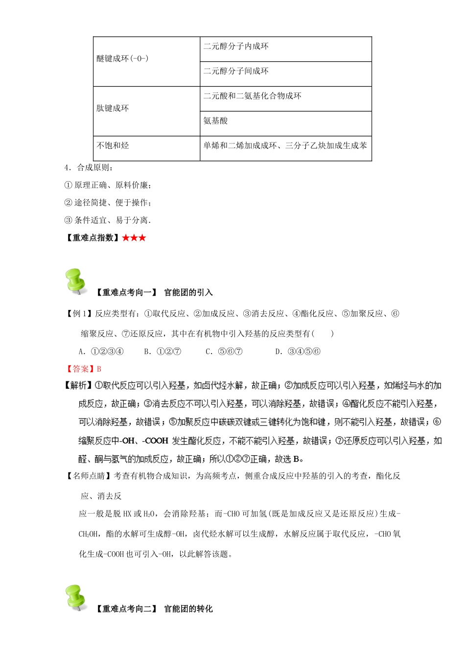 高中化学 第三章 烃的含氧衍生物 重难点十一 有机物的合成（含解析）新人教版选修5-新人教版高二选修5化学试题_第2页