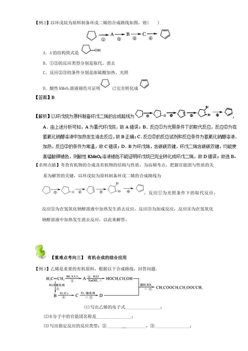 高中化学 第三章 烃的含氧衍生物 重难点十一 有机物的合成（含解析）新人教版选修5-新人教版高二选修5化学试题_第3页