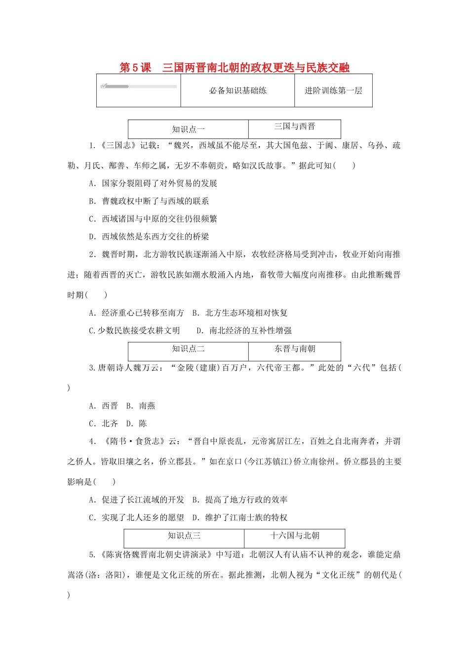 高中历史 第二单元 三国两晋南北朝的民族交融与隋唐统一多民族封建国家的发展 第5课 三国两晋南北朝的政权更迭与民族交融练评测（含解析）新人教版必修《中外历史纲要（上）》-新人教版高一必修历史试题_第1页