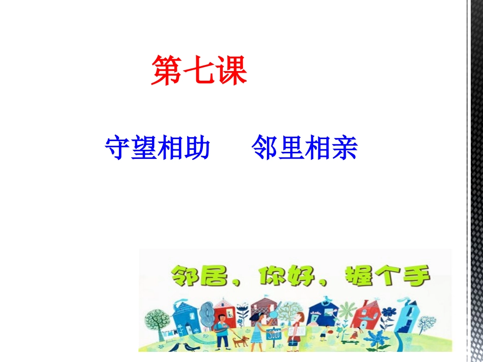 自觉遵守邻里道德_第1页