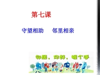 自觉遵守邻里道德