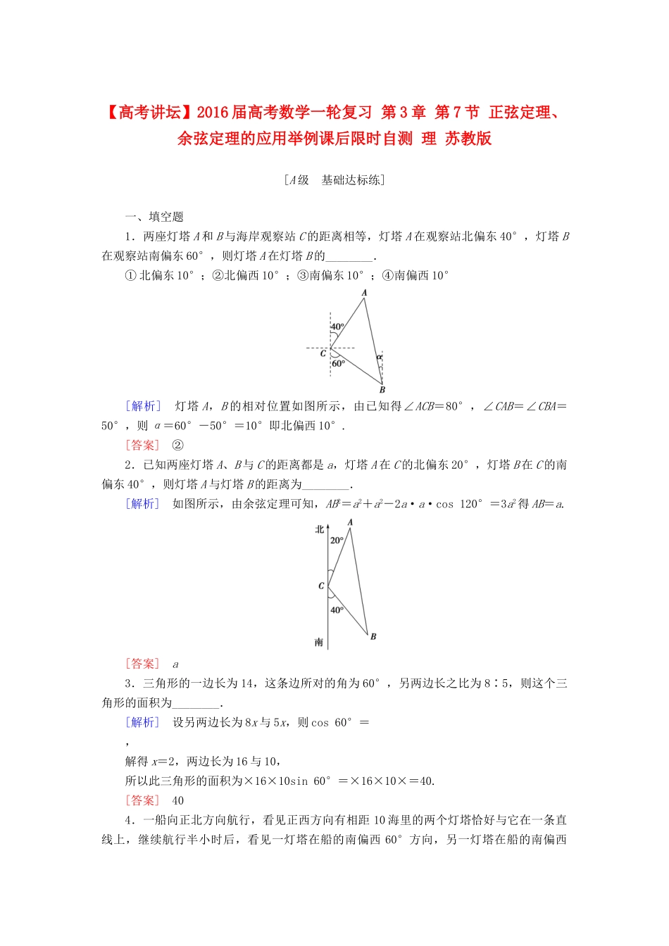 高考讲坛高考数学一轮复习 第3章 第7节 正弦定理、余弦定理的应用举例课后限时自测 理 苏教版-苏教版高三全册数学试题_第1页