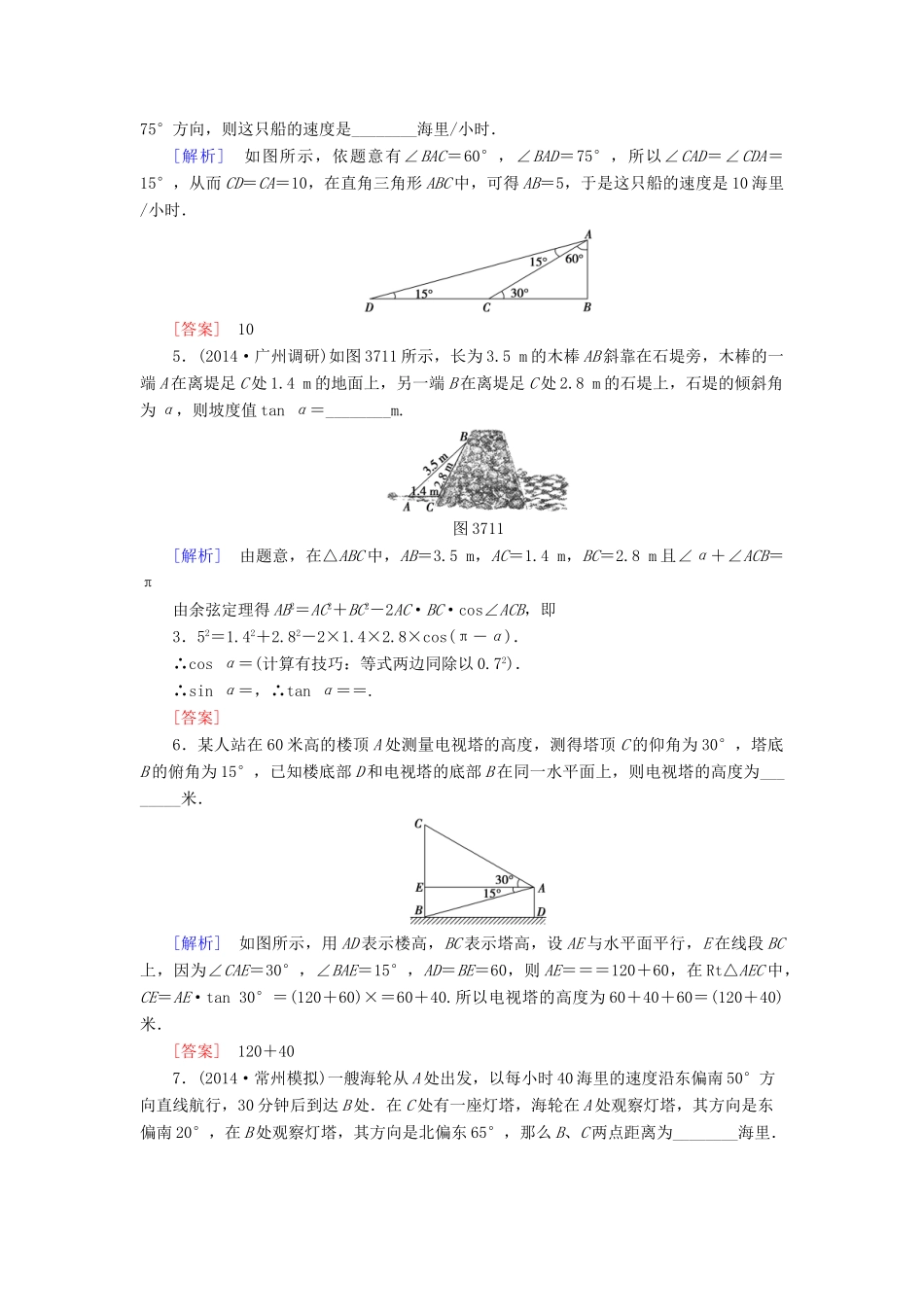 高考讲坛高考数学一轮复习 第3章 第7节 正弦定理、余弦定理的应用举例课后限时自测 理 苏教版-苏教版高三全册数学试题_第2页
