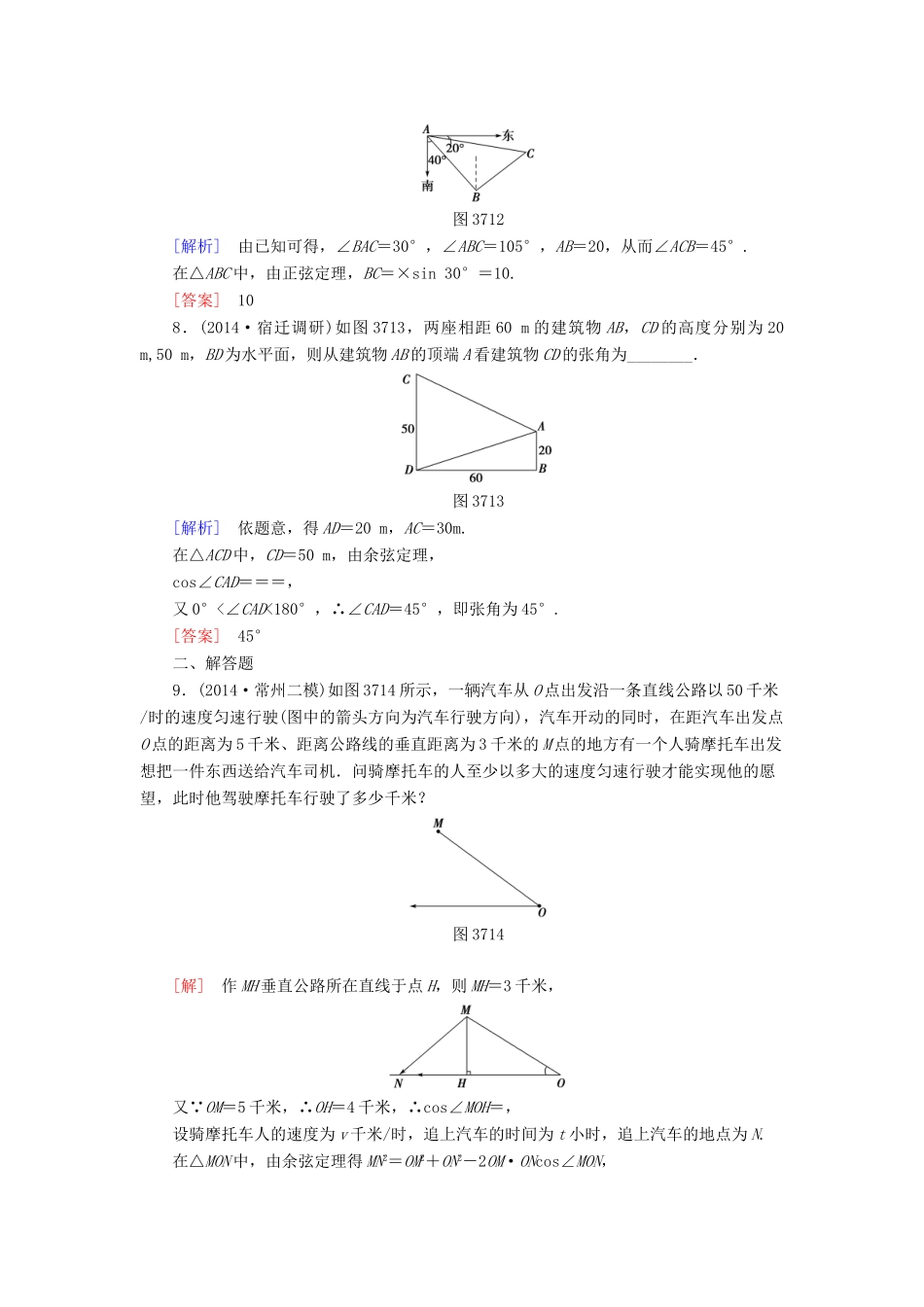 高考讲坛高考数学一轮复习 第3章 第7节 正弦定理、余弦定理的应用举例课后限时自测 理 苏教版-苏教版高三全册数学试题_第3页