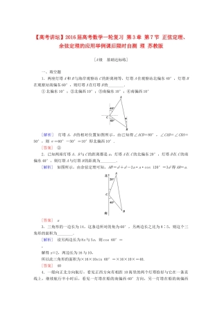 高考讲坛高考数学一轮复习 第3章 第7节 正弦定理、余弦定理的应用举例课后限时自测 理 苏教版-苏教版高三全册数学试题