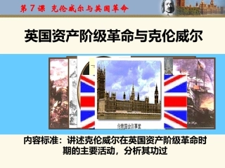 一英国资产阶级革命与克伦威尔