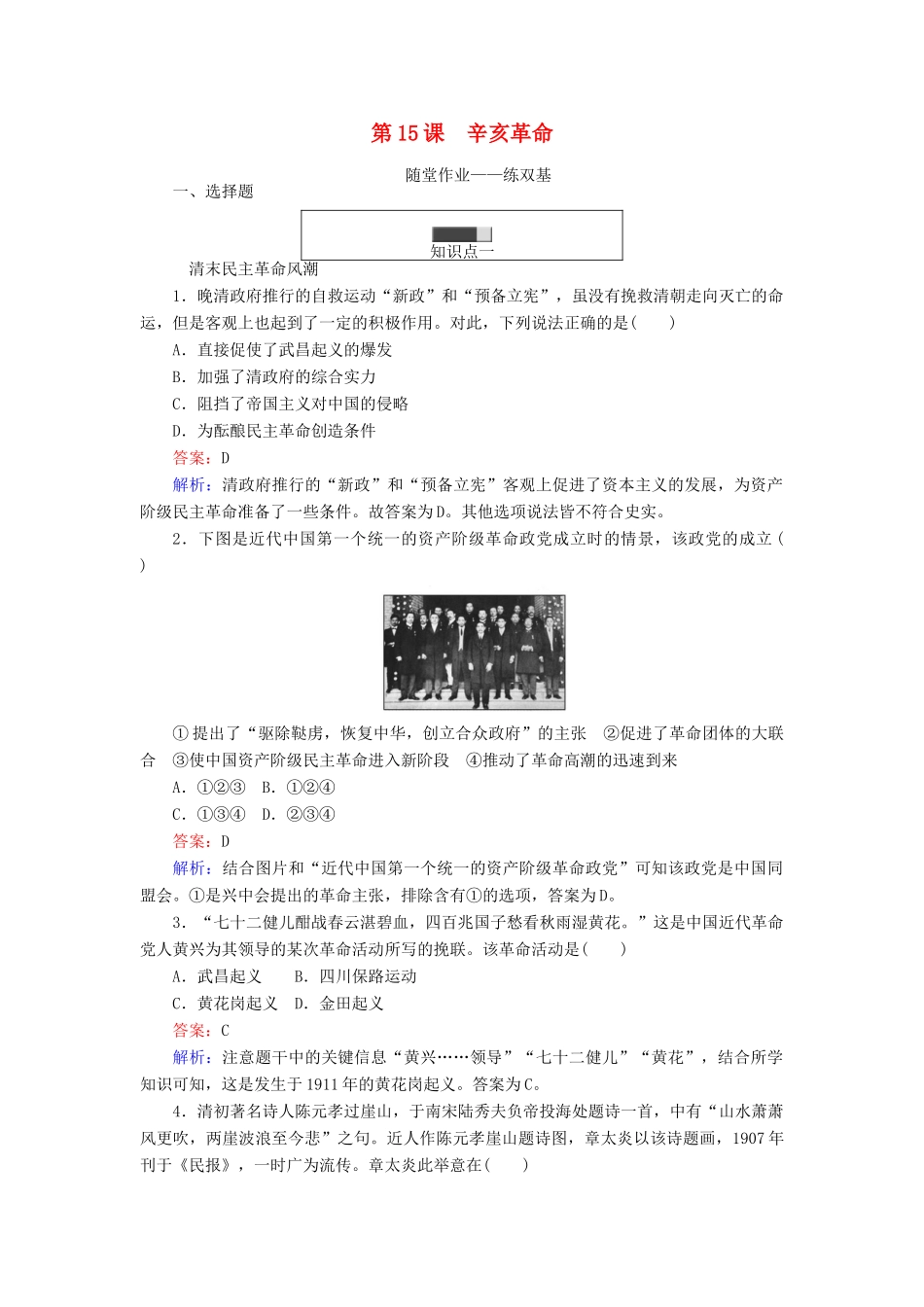 高中历史 第四单元 内忧外患与中华民族的奋起 第15课 辛亥革命随堂作业 岳麓版必修1-岳麓版高一必修1历史试题_第1页