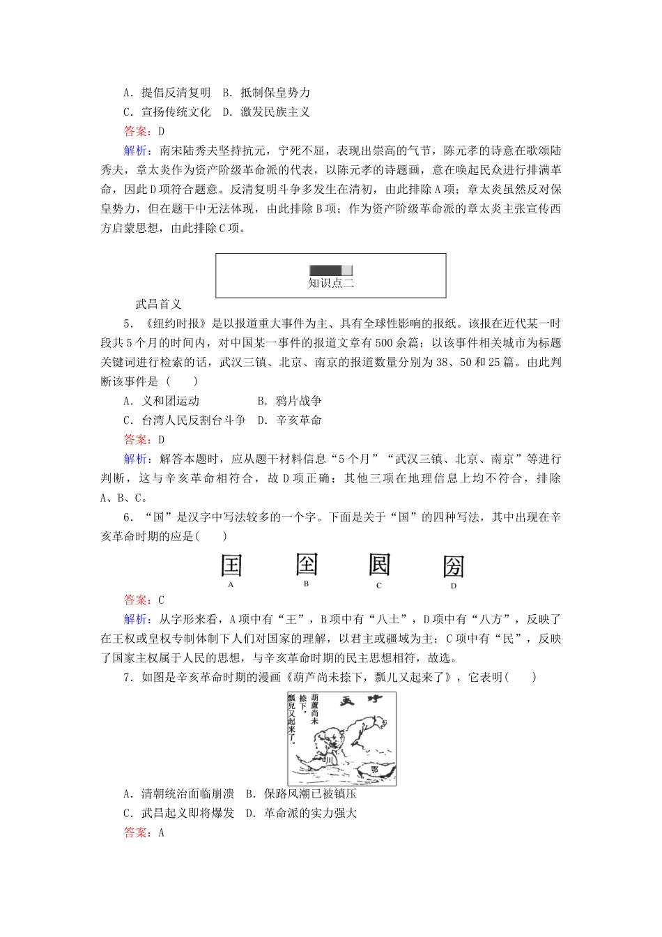 高中历史 第四单元 内忧外患与中华民族的奋起 第15课 辛亥革命随堂作业 岳麓版必修1-岳麓版高一必修1历史试题_第2页