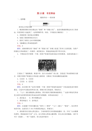 高中历史 第四单元 内忧外患与中华民族的奋起 第15课 辛亥革命随堂作业 岳麓版必修1-岳麓版高一必修1历史试题