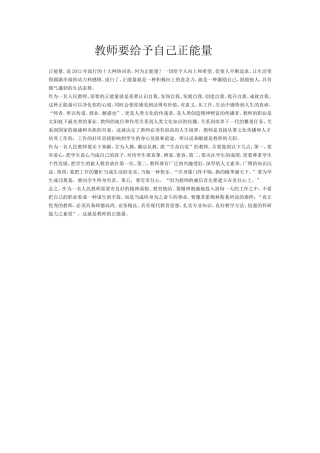 教师要让自己充满正能量
