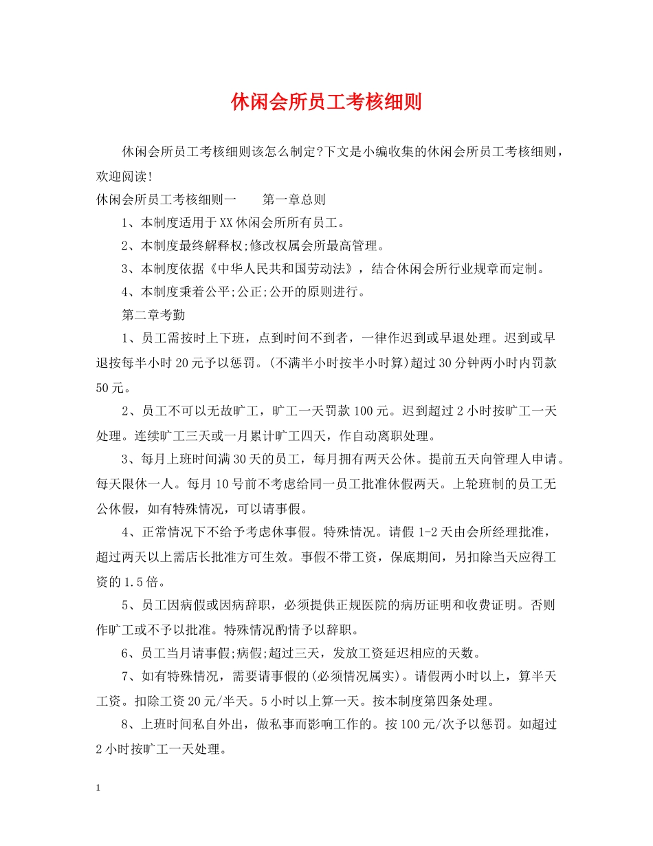 休闲会所员工考核细则_第1页