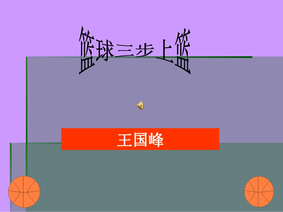 球类运动的特点与价值-(2)_第1页