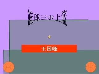 球类运动的特点与价值-(2)