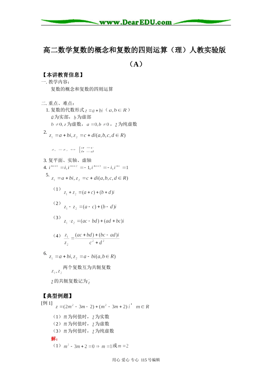 高二数学复数的概念和复数的四则运算（理）人教实验版（A）知识精讲_第1页