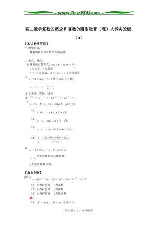 高二数学复数的概念和复数的四则运算（理）人教实验版（A）知识精讲
