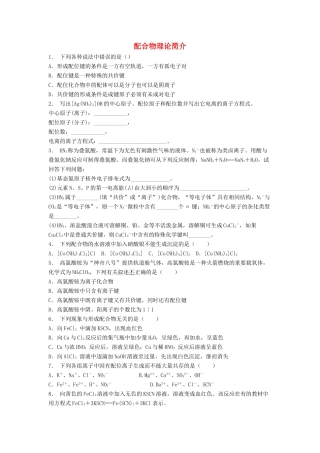 江苏省启东市高考化学专项复习 分子的立体构型 配合物理论简介（2）练习 苏教版-苏教版高三全册化学试题