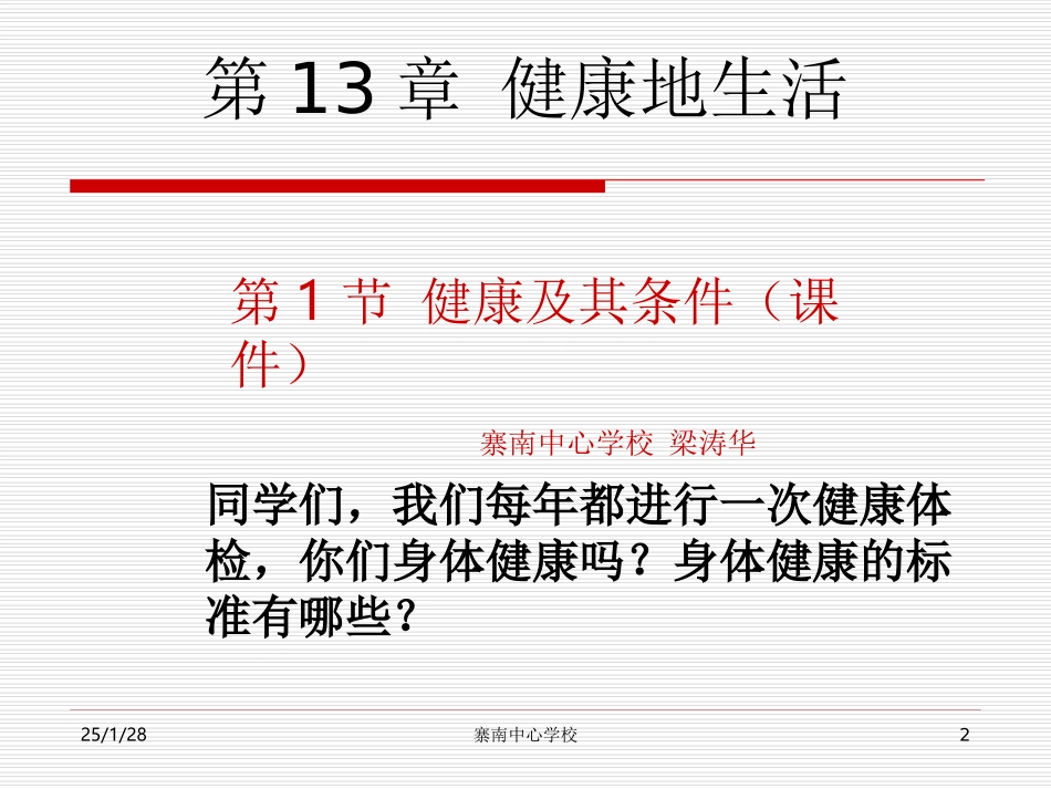 第1节健康及其条件-(2)_第2页