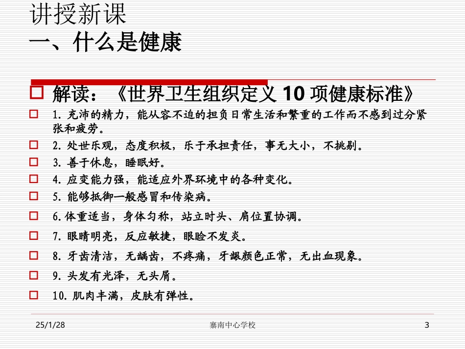 第1节健康及其条件-(2)_第3页