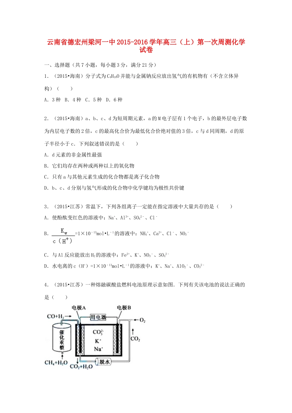 云南省德宏州梁河一中高三化学上学期第一次周测试卷（含解析）-人教版高三全册化学试题_第1页