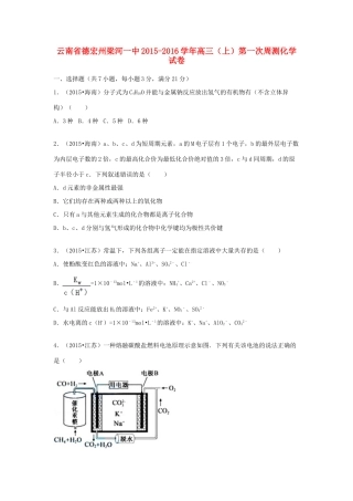 云南省德宏州梁河一中高三化学上学期第一次周测试卷（含解析）-人教版高三全册化学试题