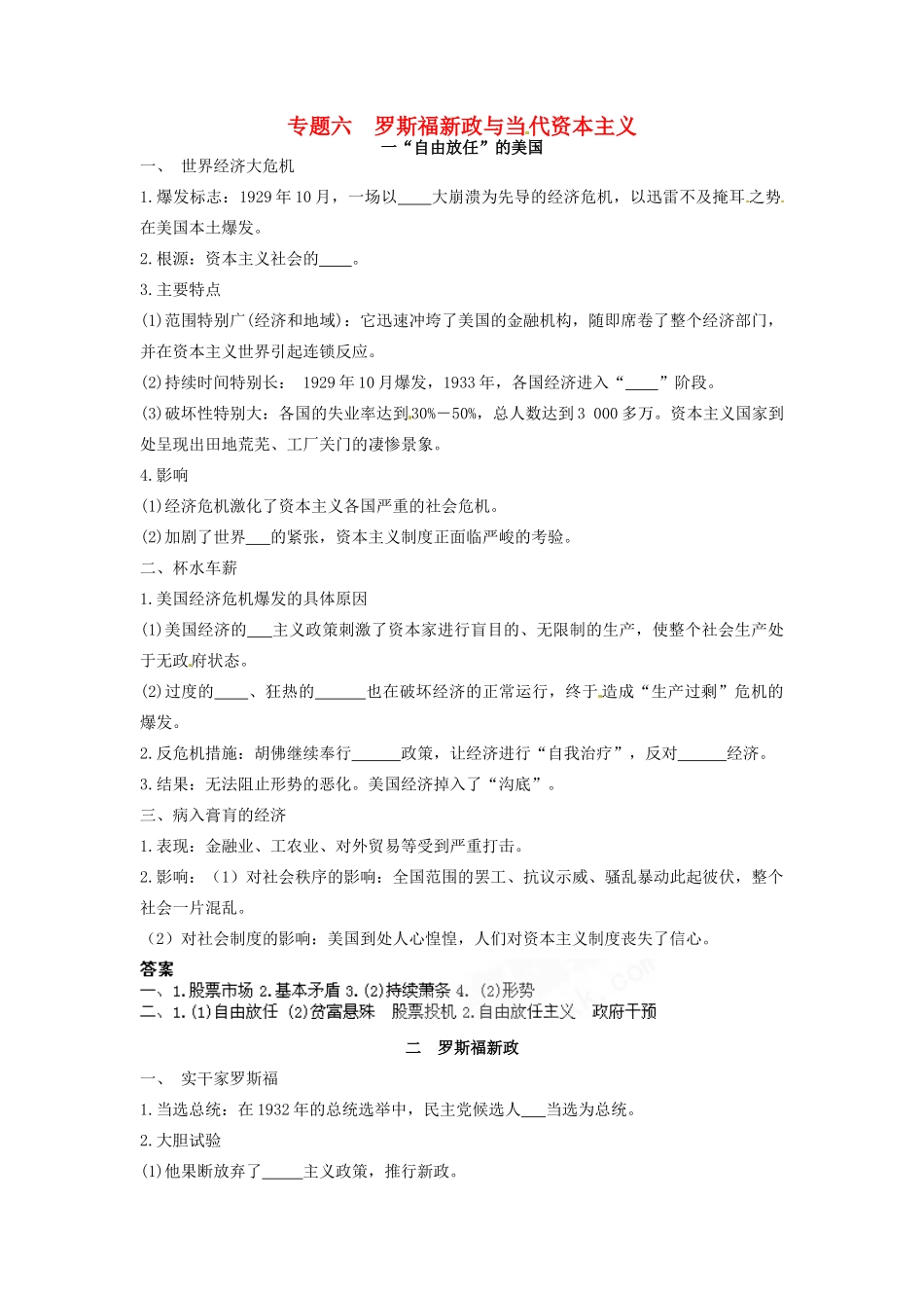 高中历史 专题六 罗斯福新政与当代资本主义基础构建 人民版必修2-人民版高一必修2历史试题_第1页