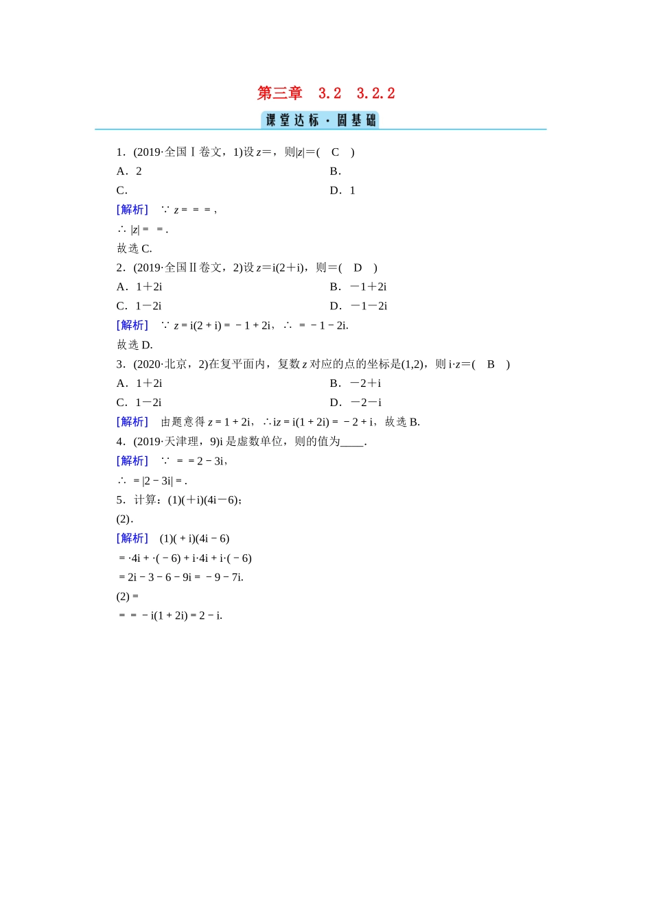 高中数学 第三章 数系的扩充与复数的引入 3.2复数代数形式的四则运算 3.2.2 复数代数形式的乘除运算课堂作业（含解析）新人教A版选修1-2-新人教A版高二选修1-2数学试题_第1页