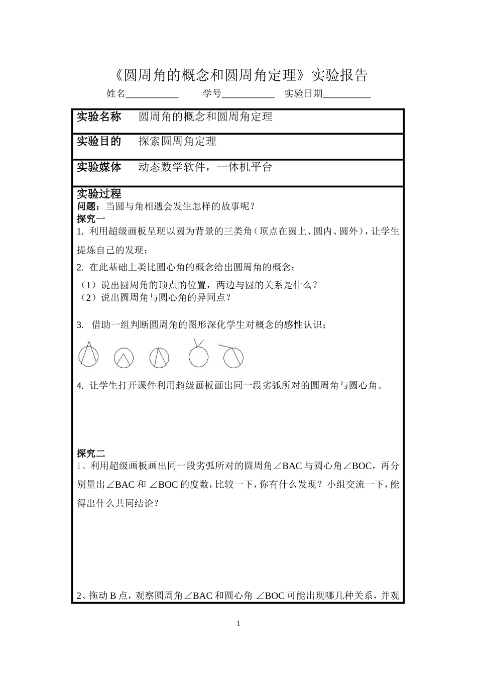 圆周角定理的推论和圆内接多边形_第1页