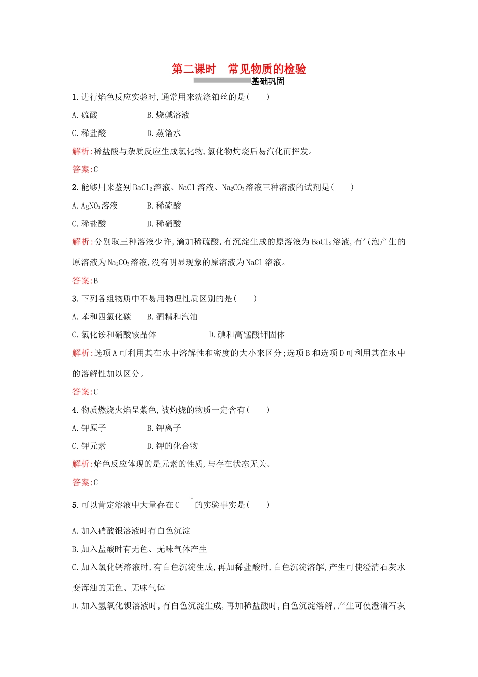 高中化学 1.2.2常见物质的检验课时训练 苏教版必修1-苏教版高一必修1化学试题_第1页