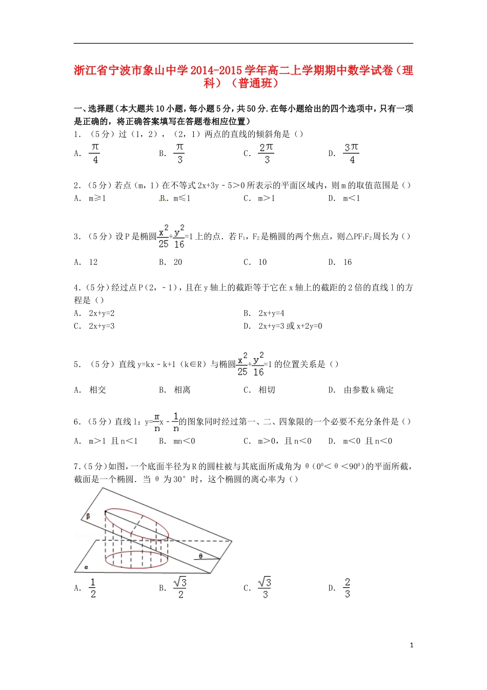 高二数学上学期期中试卷 理（普通班）（含解析）-人教版高二全册数学试题_第1页