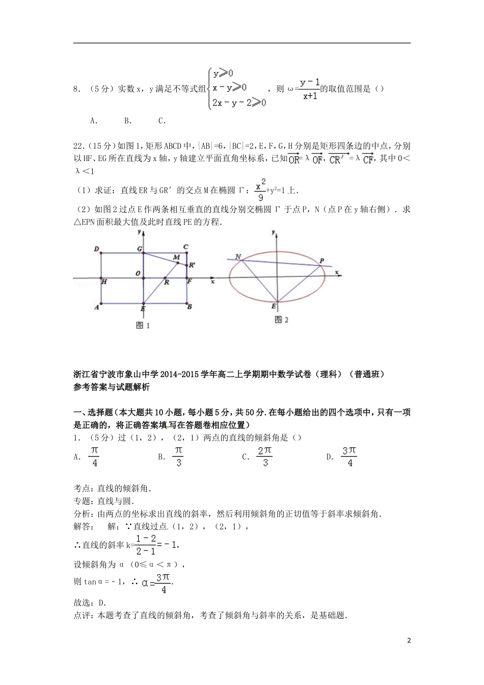 高二数学上学期期中试卷 理（普通班）（含解析）-人教版高二全册数学试题_第2页