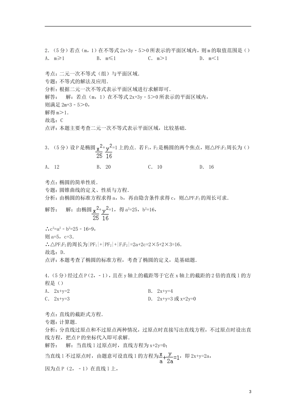 高二数学上学期期中试卷 理（普通班）（含解析）-人教版高二全册数学试题_第3页
