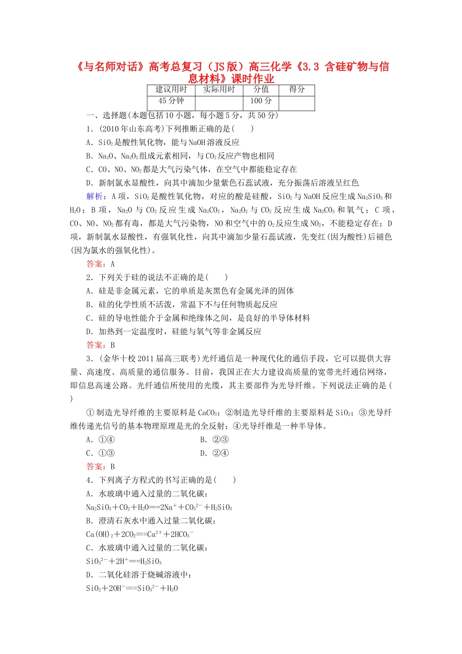 【与名师对话】高考化学总复习（JS版）《3.3 含硅矿物与信息材料》课时作业_第1页