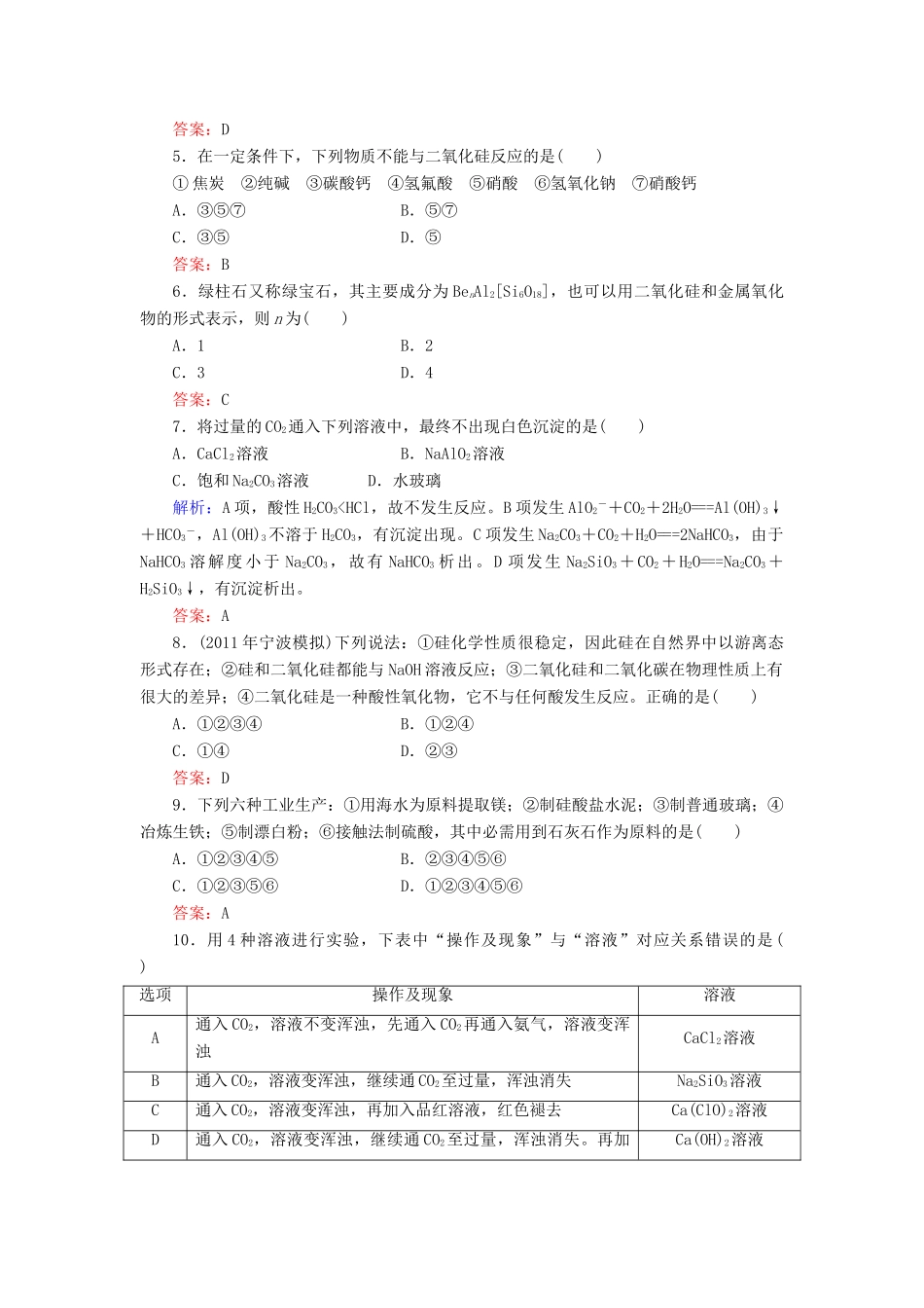 【与名师对话】高考化学总复习（JS版）《3.3 含硅矿物与信息材料》课时作业_第2页