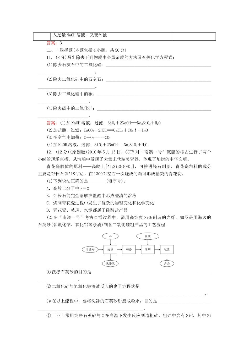 【与名师对话】高考化学总复习（JS版）《3.3 含硅矿物与信息材料》课时作业_第3页