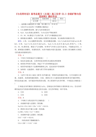 【与名师对话】高考化学总复习（JS版）《3.3 含硅矿物与信息材料》课时作业