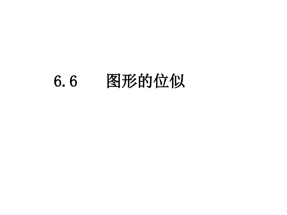 6.6图形的位似_第2页