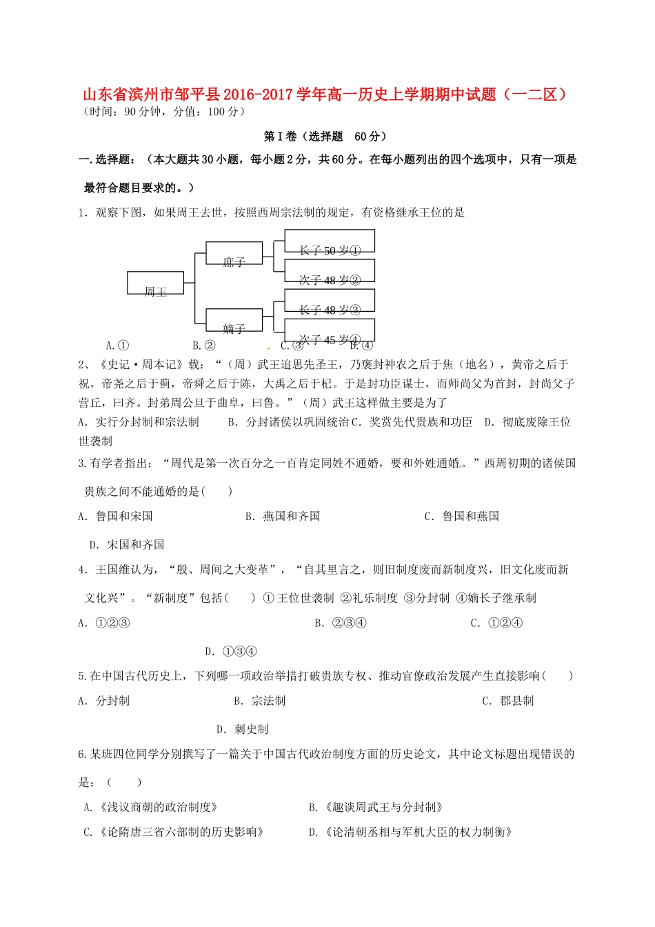 山东省滨州市邹平县高一历史上学期期中试题（一二区）-人教版高一全册历史试题_第1页