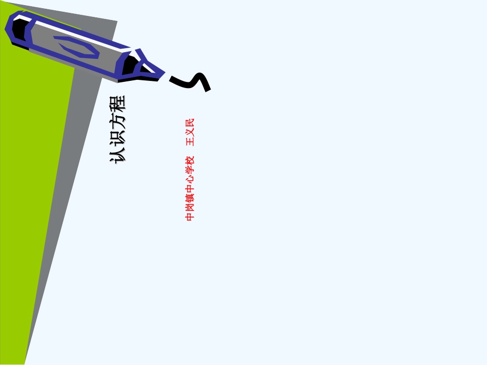 小学数学北师大2011课标版四年级认识方程-(11)_第1页