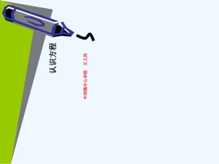 小学数学北师大2011课标版四年级认识方程-(11)