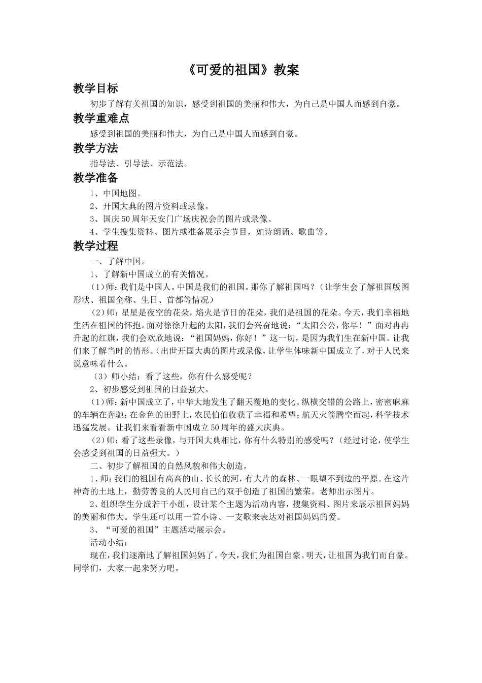 《可爱的祖国》教案1_第1页