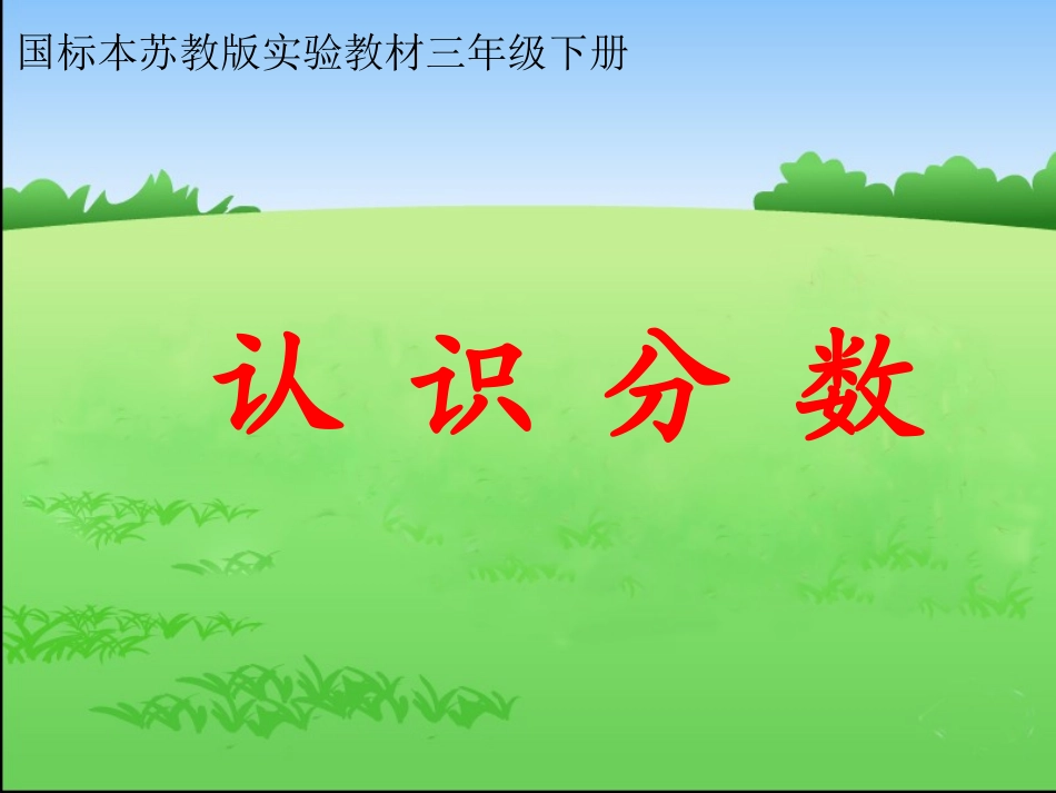 三下认识分数_第1页